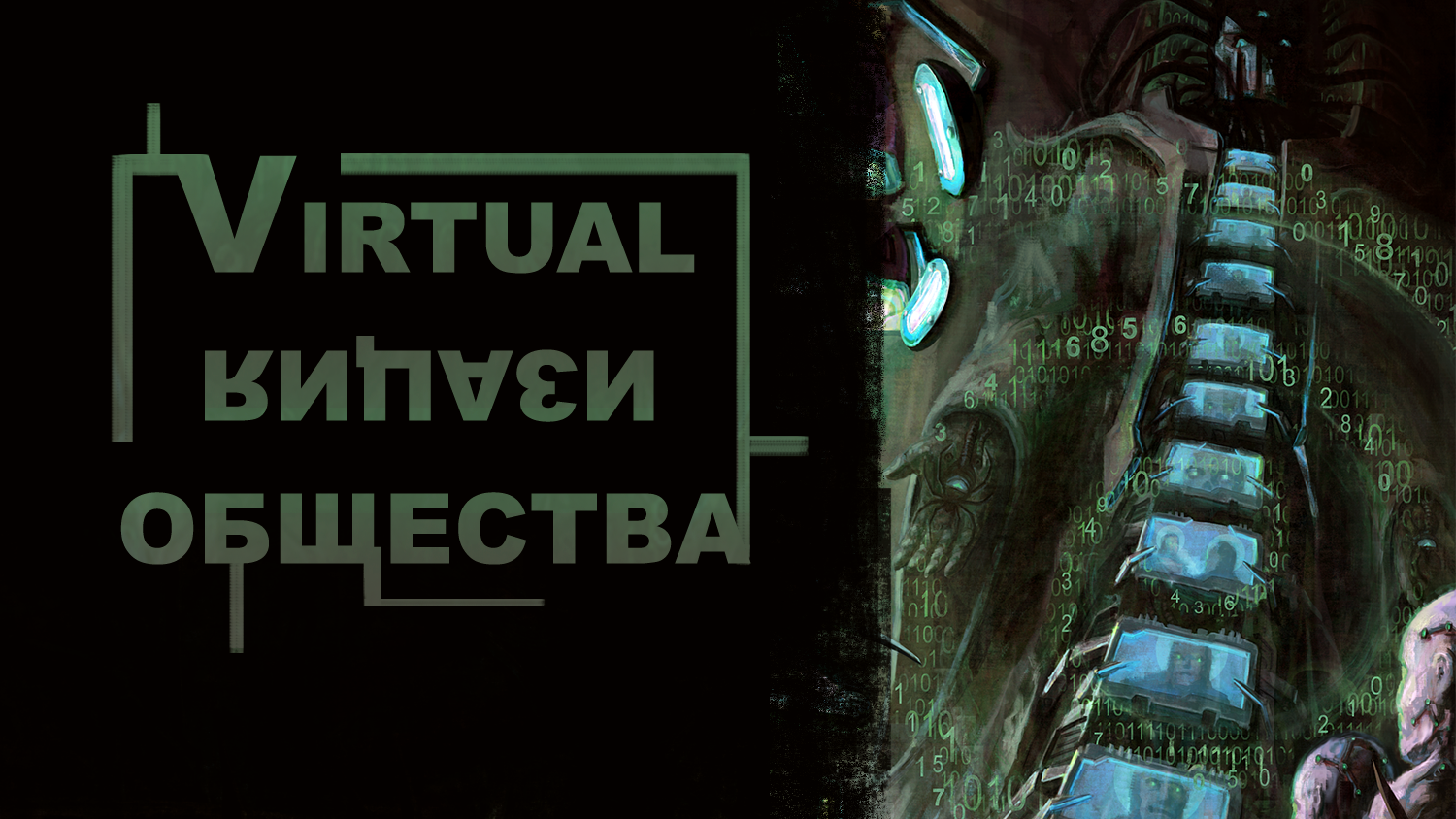 Only Techno Priests could do this. - My, Виртуальная реальность, Virtualization, Digitalization, Simulacrum, Simulation, Image, Procedures, Protocol, Machine learning, Priests, Consciousness manipulation, Cyberpunk, Grimdark, Illustrations, Cover, Order, Alexeyvirus, Wh other, Video, Vertical video, Short videos, Longpost