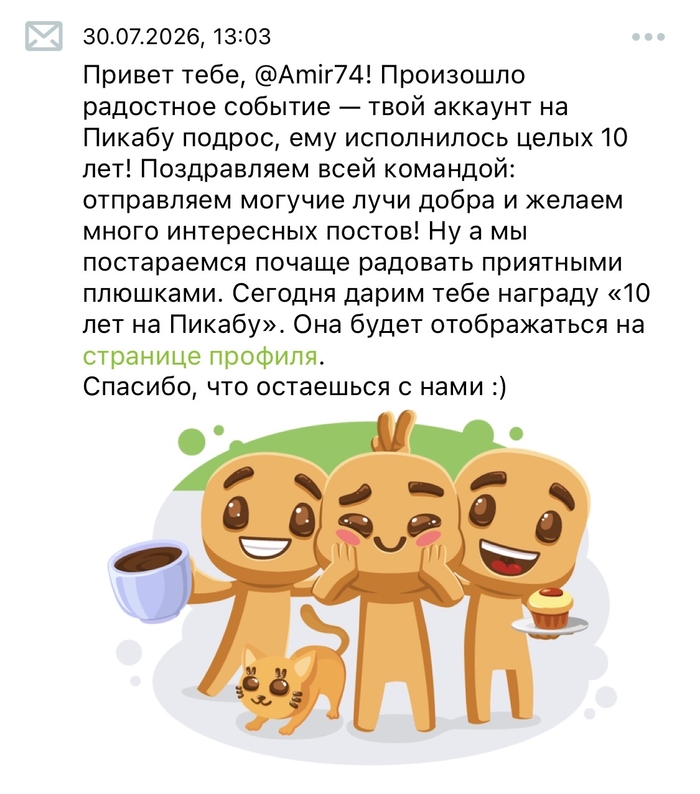 10 лет на Пикабу) ничесе. Дальше там какая ачивка?