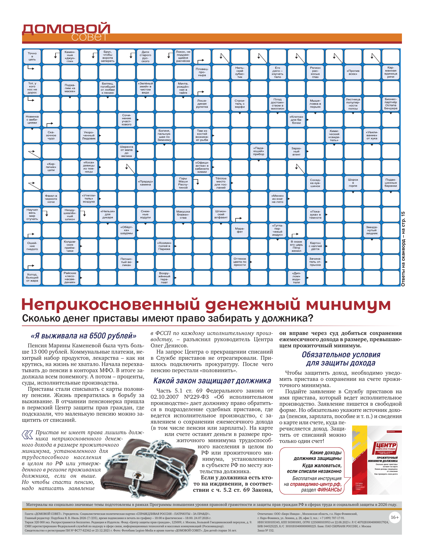 Domovaya Sovet Newspaper - A Newspaper for Those Who Love Their Home. Issue 161. July 2026 - Series Newspaper House Council, Newspapers, Fair Russia, Socialism, Equality, Justice, State, Retirees, Budget workers, VAT, Housing and communal services, Payment for housing and communal services, ZhEK, Pension, Manual, Prices, High prices, Rates, Recipe, Dacha, Longpost