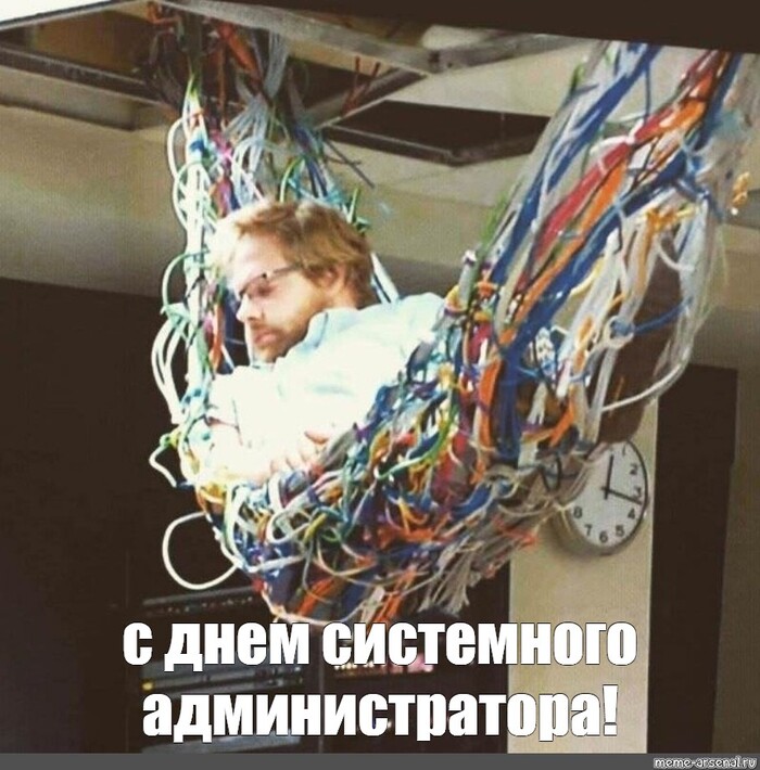 С Днём Системного Администратора!