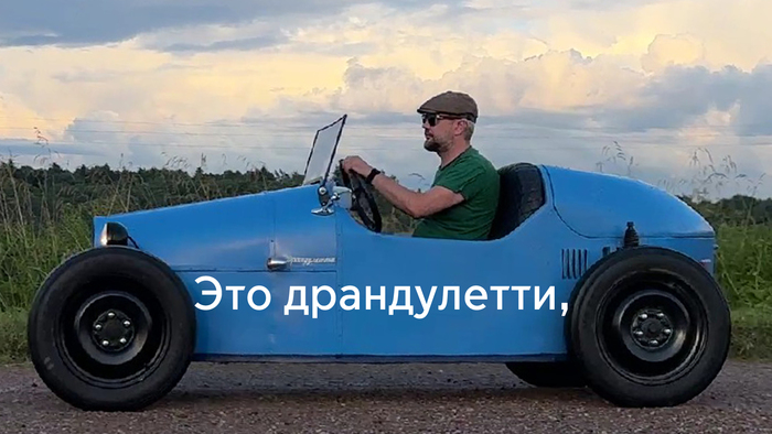 Это драндулетти,