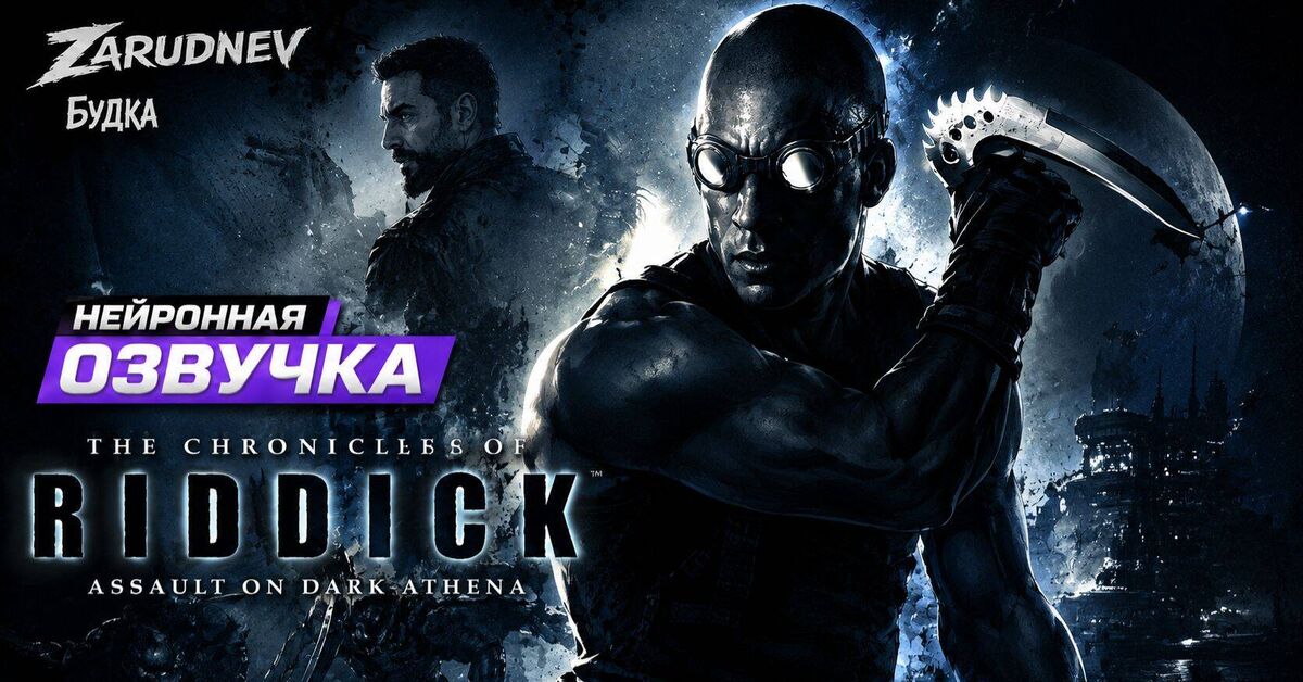 The Chronicles of Riddick - Assault on Dark Athena Neural Network Russian Voiceover - My, Neural Network Content, Games, Russian voiceover, Booth, Video, Rutube