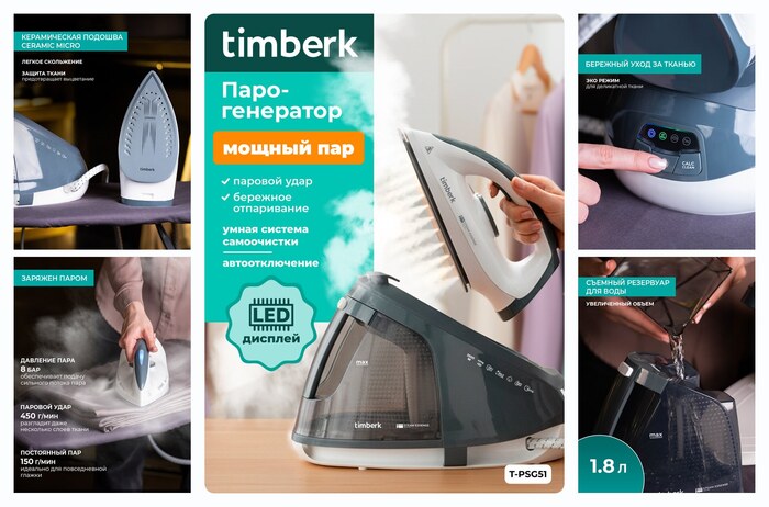 Парогенератор Timberk T-PSG51 объем бака 1.8 л с функцией автоотключение
