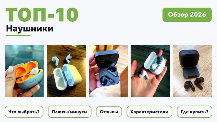 Лучшие наушники 2026: выбирали из более 240 товаров с высоким рейтингом