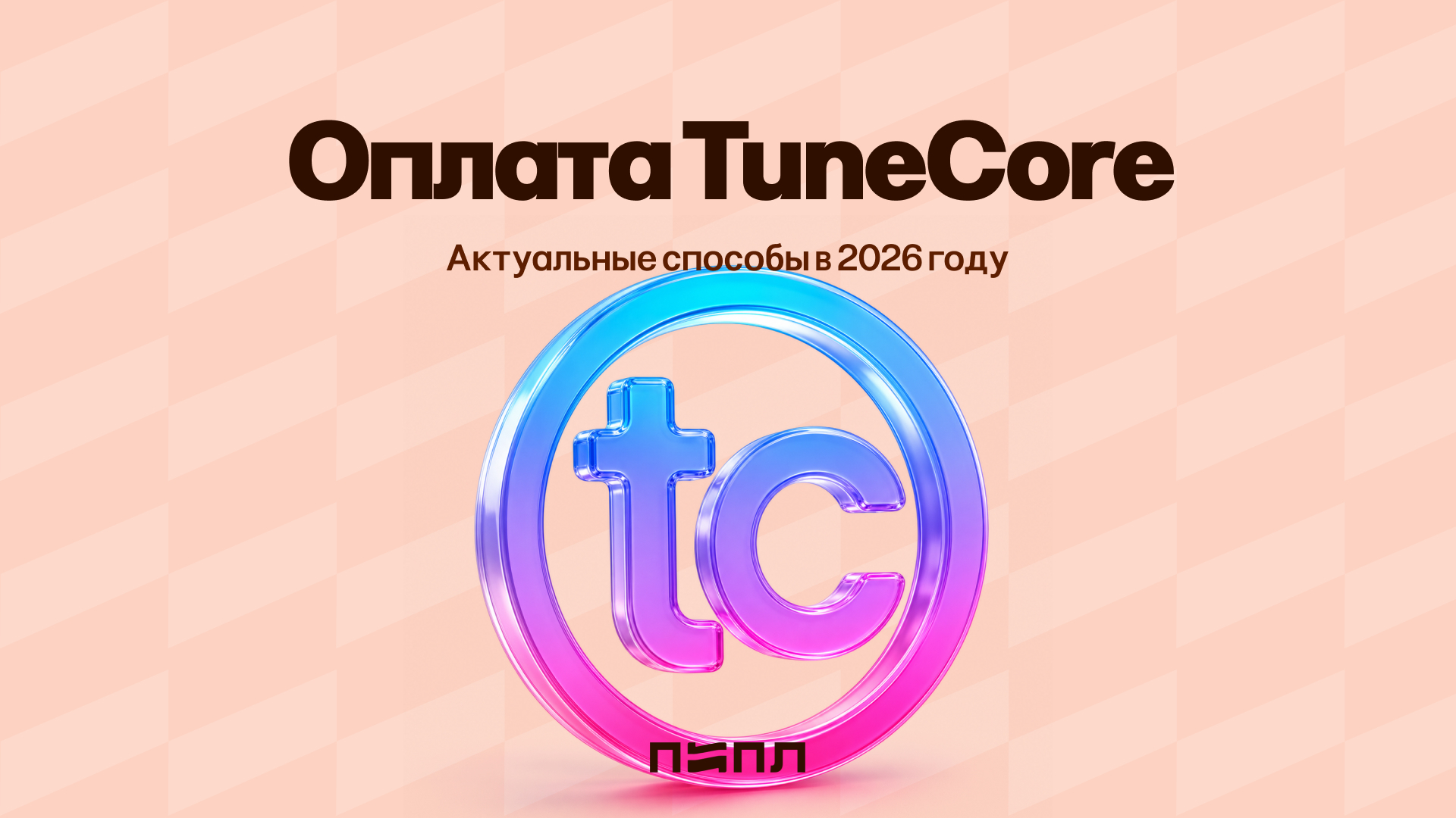 TuneCore Payment Methods from Russia - Current Payment Methods in 2026 - Tunecore, Hyde, Instructions, Payment, Company Blogs, Telegram (link), VKontakte (link), Longpost