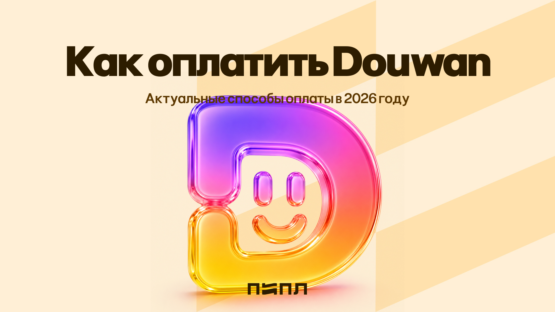 How to pay on Douwan - current payment methods in 2026 - Instructions, Appendix, Hyde, Payment, Company Blogs, Telegram (link), VKontakte (link), Longpost