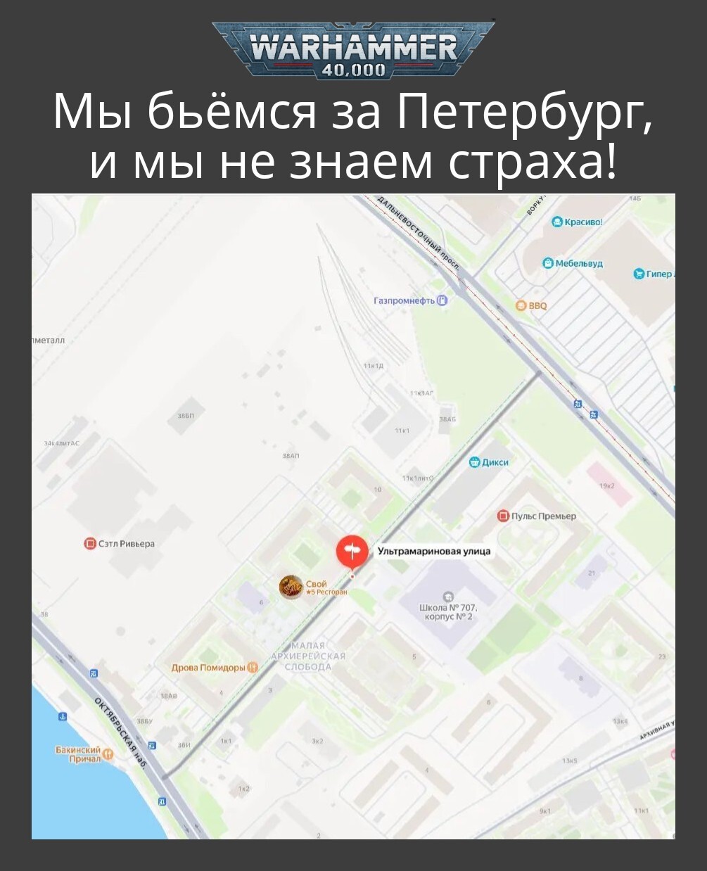 Cooking soup in St. Petersburg - My, Warhammer 40k, Wh humor, Saint Petersburg, Ultramarines