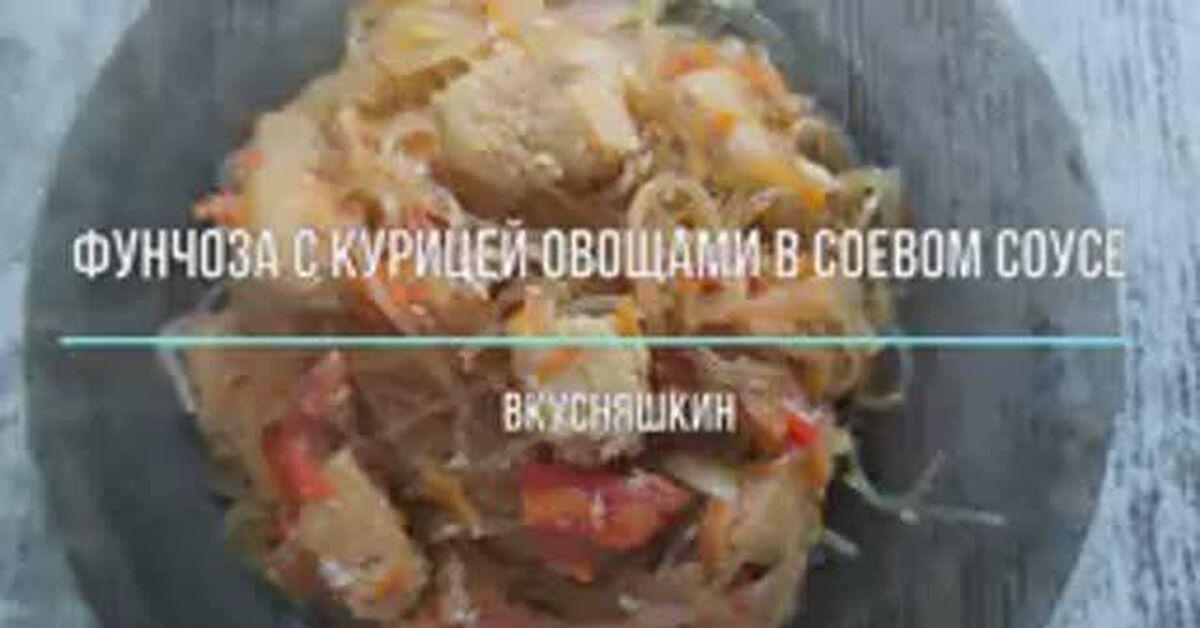 Funchoza with chicken and vegetables in soy sauce - Rutube, Recipe, Food, Yummy, Cooking, Video recipe, Preparation, Snack, Dinner, Dinner, Funchosa, Video