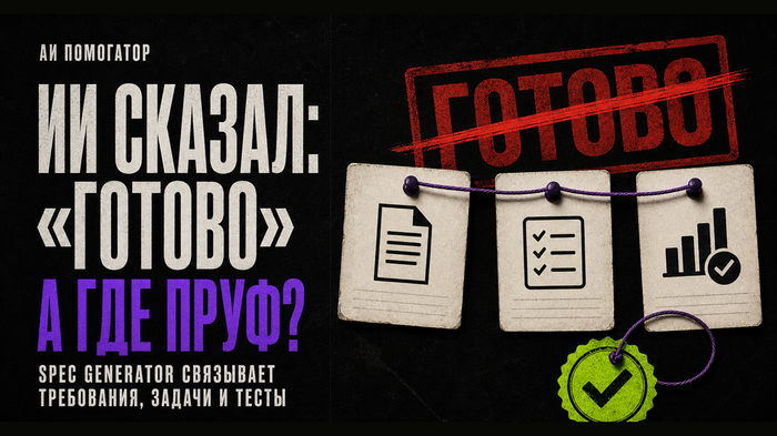 Как доверять ИИ-агенту: Spec Generator и проверка задач