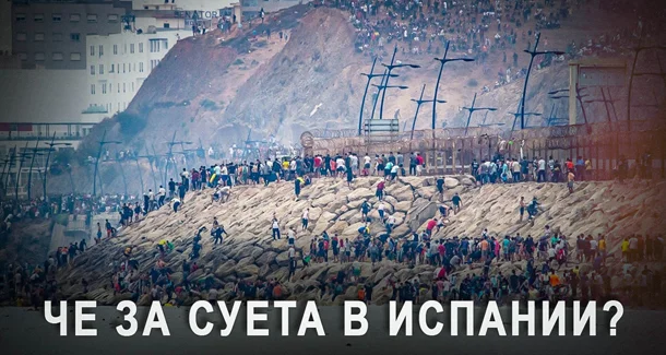 What's all the fuss about? About the migrant incursion into Spain via Ceuta. What was it, what was the purpose, and why is it any of Russia's business? - My, Europe, West, Spain, Ceuta, European Union, Africa, Migrants, Politics, Video, Video VK, Longpost