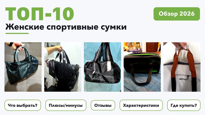 Лучшие женские спортивные сумки 2026 по более 930 отзывам реальных покупателей