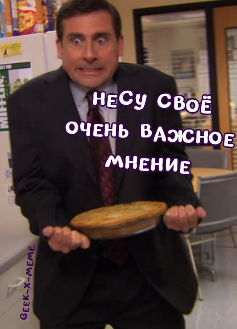 Мнение!