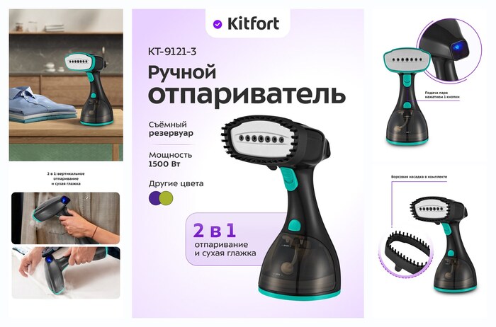 Ручной отпариватель Kitfort КТ-9121-3 черно-бирюзовый, 1500 Вт