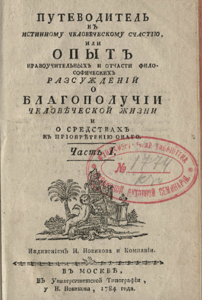 Титульный лист первого тома, 1784 год