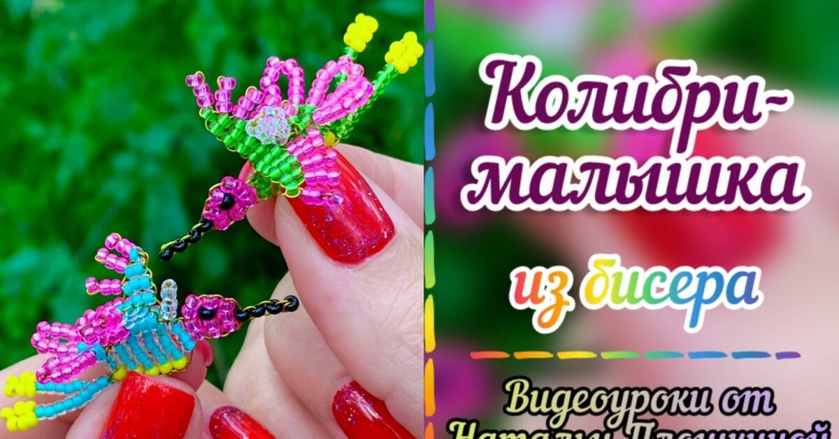 Today we're weaving a bird with the younger group. Bead lovers, join us! - My, Beading, Hobby, Needlework, Creation, Beads, Master Class, With your own hands, Needlework with process, Hummingbird, Crafts, Beaded figurines, Creative workshop, Rutube, Video