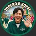 koreyskybelochek
