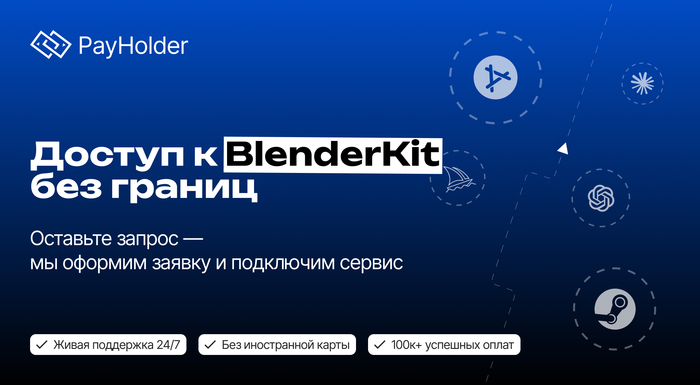 Как оплатить BlenderKit (БлендерКит) из России и Беларуси
