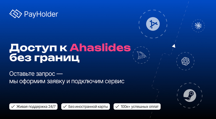 Оплата AhaSlides из России и Беларуси: как получить тариф без отказов карты