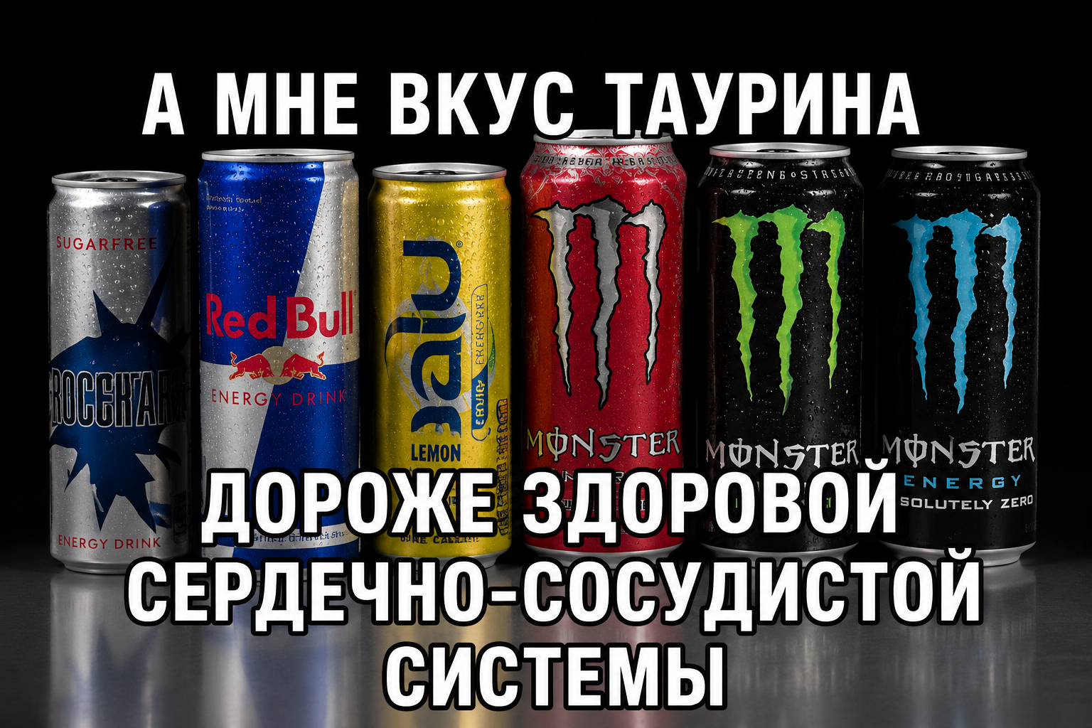 The Truth About Energy Drinks: How We Drive Our Own Body Crazy - Nutrition, Diet, Proper nutrition, Bad habits, Slimming, Energy, Nauchpop, Healthy lifestyle, Health, Company Blogs, Longpost, 