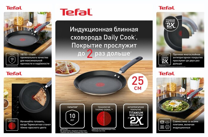 Сковорода блинная Tefal Daily Cook 25 см, с антипригарным покрытием, для газовых, электрических и индукционных плит