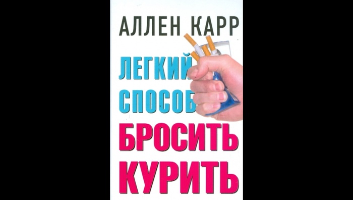 Аллен Карр работает или нет?