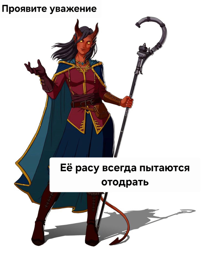 Проявите уважение...