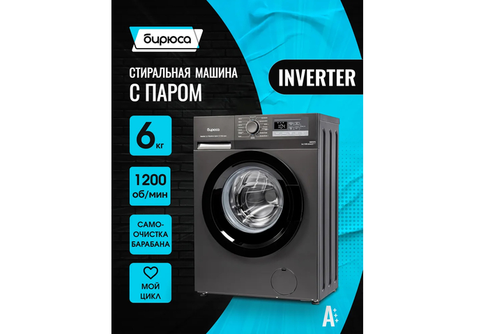Бирюса WM-ML612/10 DM ломает стереотипы о стоимости тихой бытовой техники, предлагая современный инверторный двигатель по цене базовых щеточных моделей