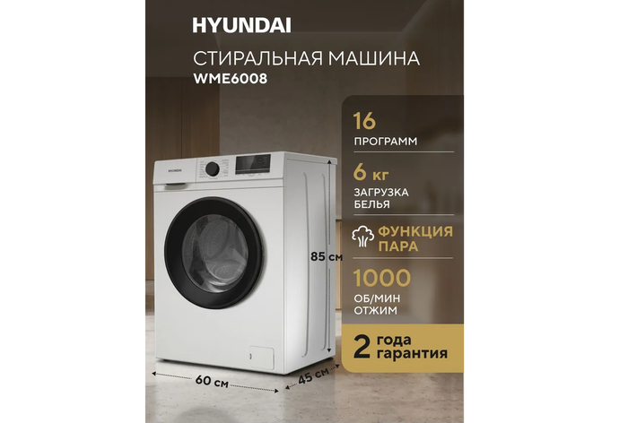 Hyundai WME6008 при умеренной глубине корпуса в 45 см предлагает честную загрузку до 6 кг белья, стабильно отрабатывая базовые бытовые сценарии