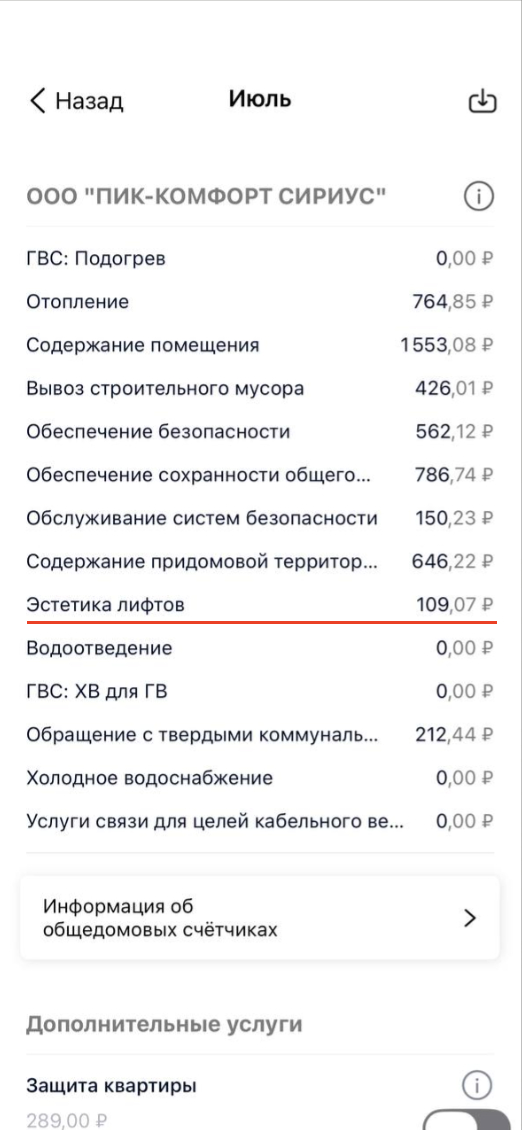 В этом месяце после бумажного ОСС добавили несколько новых строк, в том числе "Эстетику лифтов"