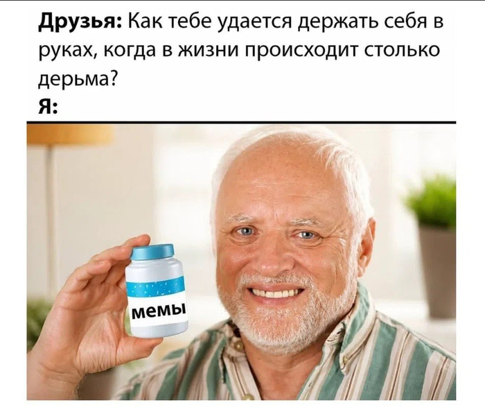 Мемы исцеляют