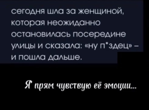Не каждый индивидуум способен игнорировать тенденции парадоксальных эмоциий. (с)