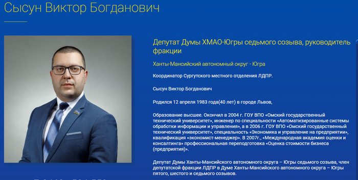 � ���� ����� <a href="https://pikabu.ru/story/ne_tolko_yavlinskiy_rossiyskie_politiki_urozhentsyi_lvovshchinyi_14228550?u=https%3A%2F%2Fmoscow.ldpr.ru%2Fmembers%2Fhanty_mansiyskiy_avtonomnyy_okrug_yugra%2Fsysun-viktor-bogdanovich%2F&t=%D0%B8%D0%BC%D0%B5%D0%B5%D1%82%D1%81%D1%8F&h=85ae49af137d4aaa7e47d2f1ee20180c3d78ec59" title="https://moscow.ldpr.ru/members/hanty_mansiyskiy_avtonomnyy_okrug_yugra/sysun-viktor-bogdanovich/" target="_blank" rel="nofollow noopener">������� </a>�� ������������ ������ 