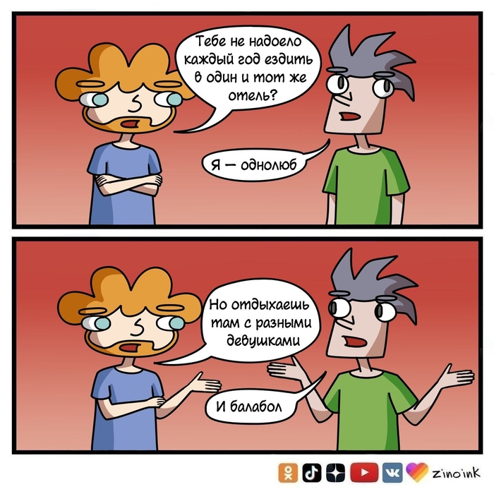Однолюб и балабол