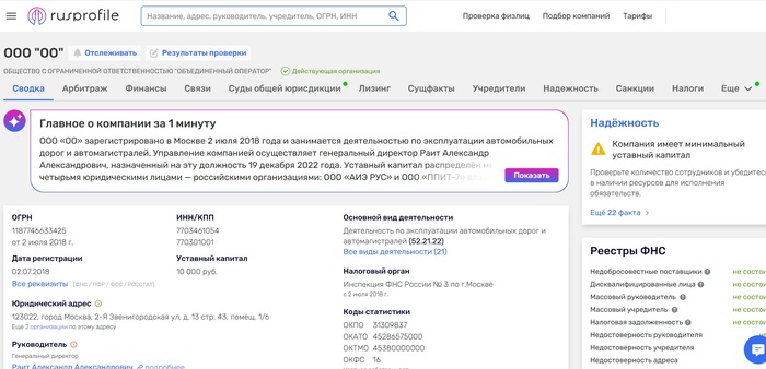 По данным <a href="https://pikabu.ru/story/povrezhdenie_mashinyi_na_platnoy_doroge_14229051?u=https%3A%2F%2Fwww.rusprofile.ru%2Fid%2F11490542&t=Rusprofile&h=3f28dbbe0892100568b475289063463d8ec77794" title="https://www.rusprofile.ru/id/11490542" target="_blank" rel="nofollow noopener">Rusprofile</a>