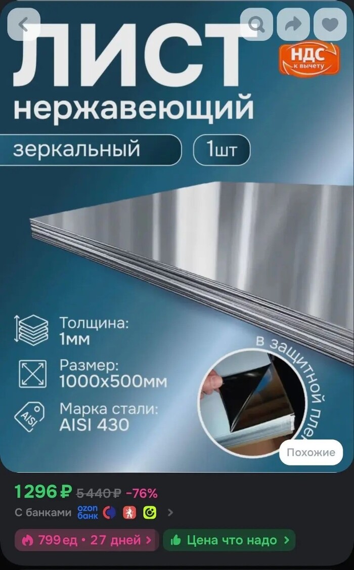 стоимость листа нержавейки на Озоне