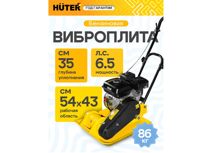 Huter VP-1050 при собственной массе 86 кг обеспечивает честную вынуждающую силу для качественного уплотнения фракционного щебня и гравия на глубину до 30 см