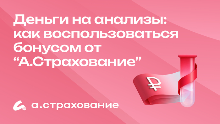 Деньги на анализы: как воспользоваться бонусом от “А.Страхование”