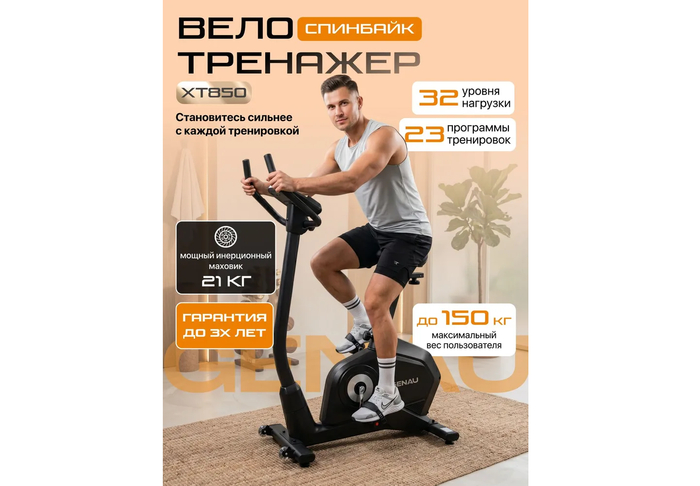 Genau Ergo XT-850 оснащен сбалансированным 10-килограммовым маховиком и полноценным электромагнитным сервоприводом, обеспечивающим плавное автоматическое изменение нагрузки по ходу тренировочных программ