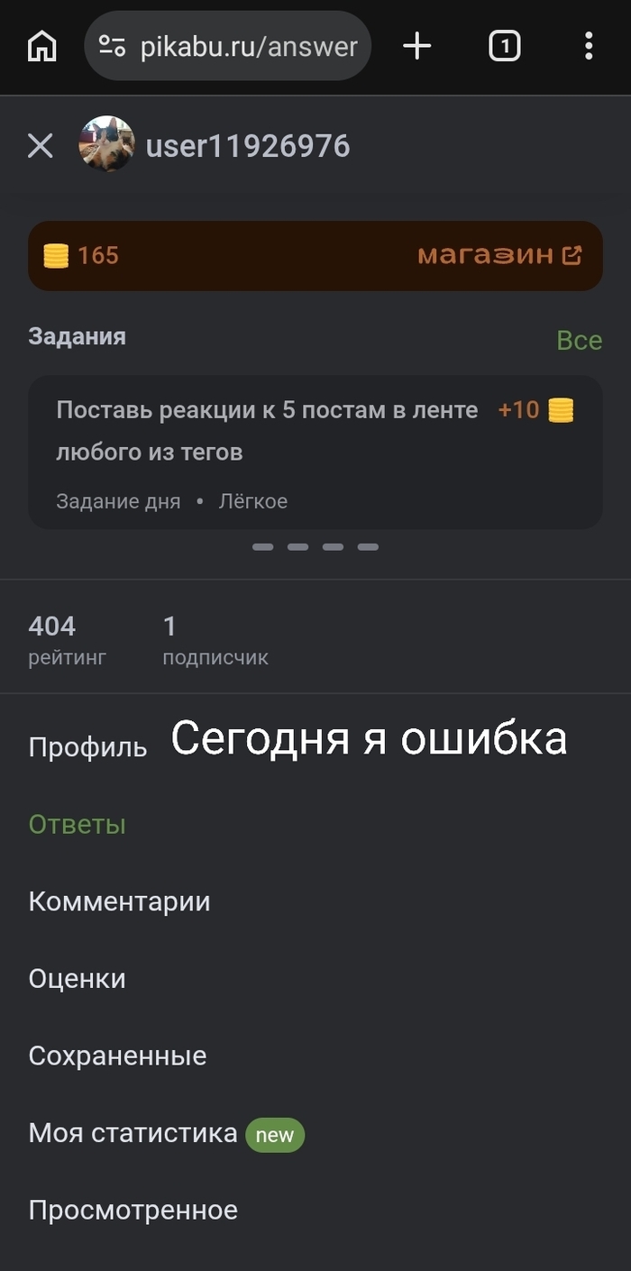 Сегодня я ошибка