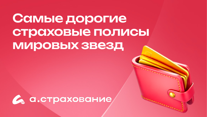 Самые дорогие страховые полисы мировых звезд