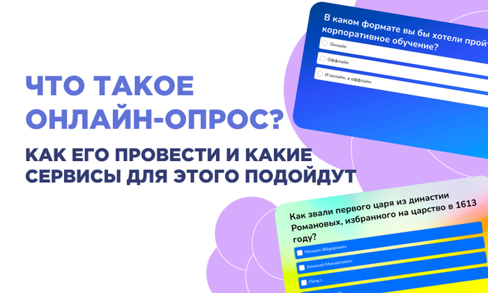 Что такое онлайн-опрос? Как его провести и какие сервисы для этого подойдут