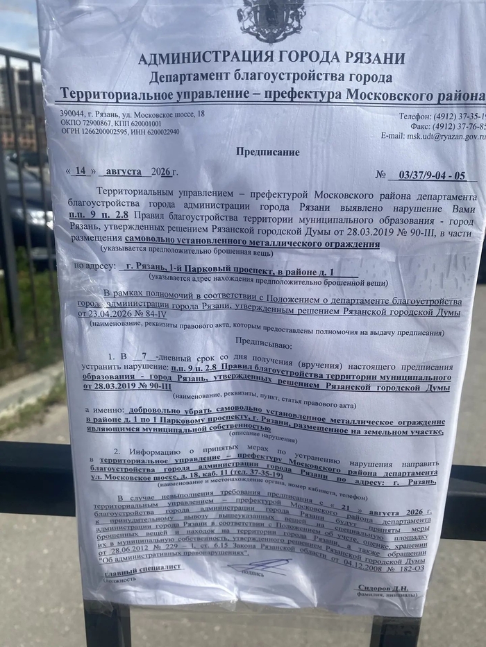 Предписание с требованием снести забор