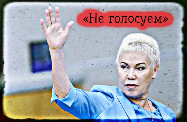 Не голосуем за народ!