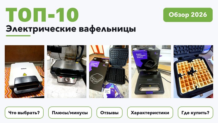 Лучшие электрические вафельницы 2026 по более 1 700 отзывам реальных покупателей