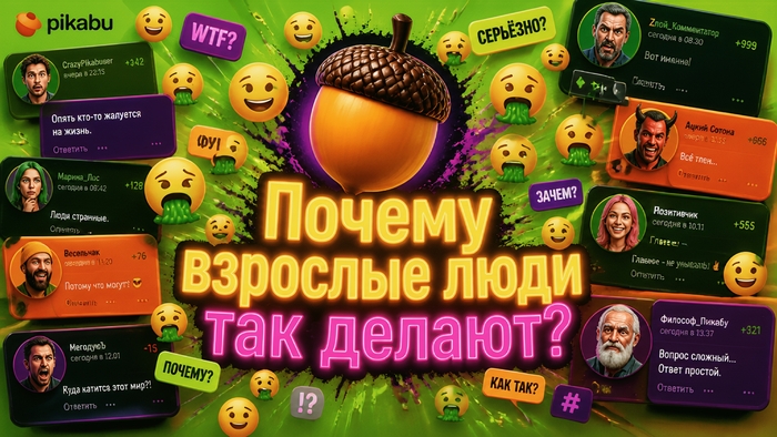 Почему взрослые люди так делают?
