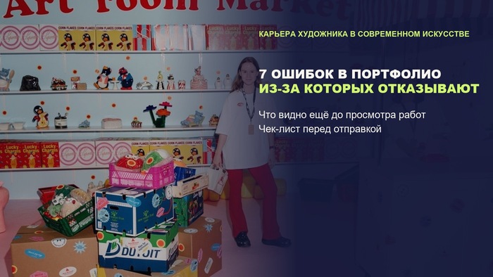 Семь ошибок в портфолио, из-за которых художнику отказывают ещё до просмотра работ