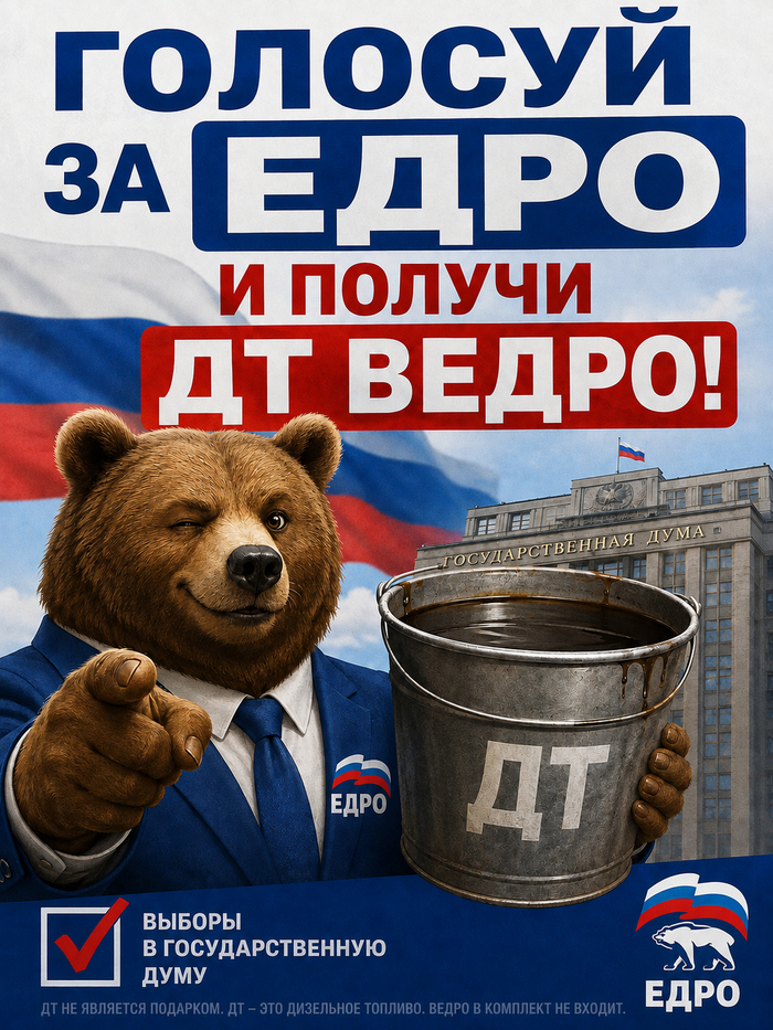 Голосуй за ЕДРО!