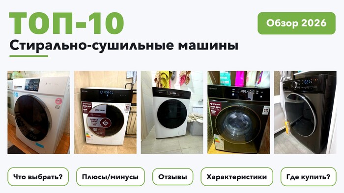 Популярные стирально-сушильные машины 2026 на основе более 870 реальных отзывов покупателей