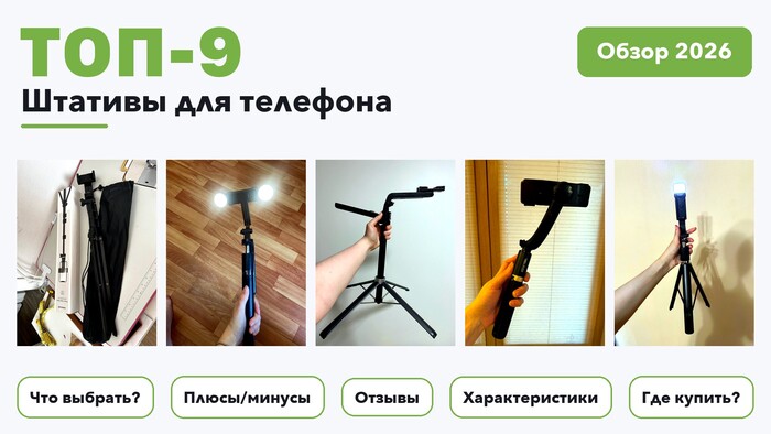Популярные штативы для телефона 2026: отобрали из более 130 товаров с высоким рейтингом