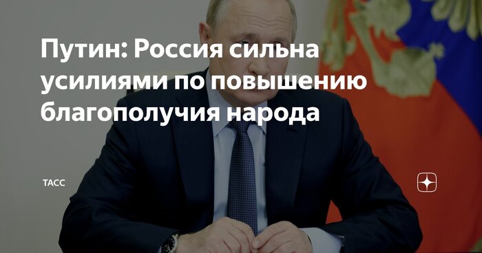 Путин объяснил, за что сейчас борется Россия